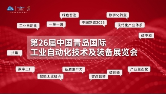 反响强烈！聚焦海内外两大市场，7月青岛工业自动化展，下好产业布局“先手棋”(图1)
