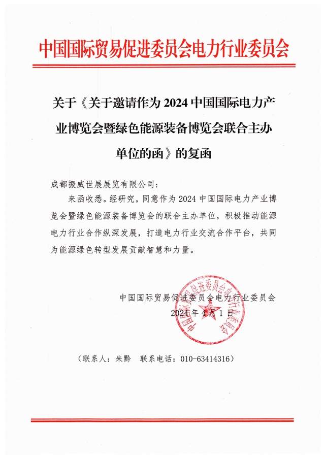 强强联手！电力贸促会同意与成都振威联合举办CIPIE2024四川电力展(图1)