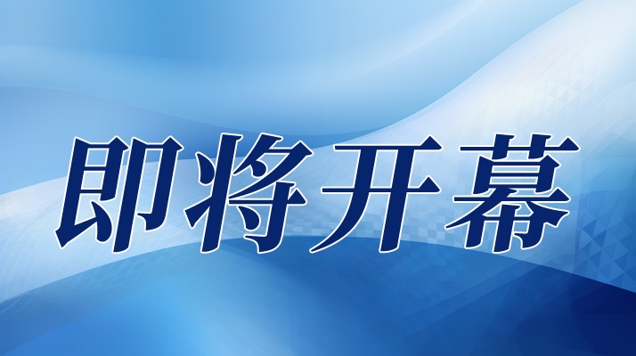 集成电路产业蓬勃发展，CITE2024集成电路专区展现中国市 - 恒通能机械资讯