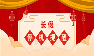 长假停机，这份攻略请查收 - 恒通能机械资讯