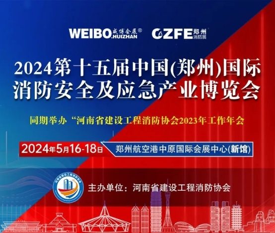 倒计时19天| 5月16-18日，相约郑州航空港中原国际会展中心，共赴消防盛宴！(图8)