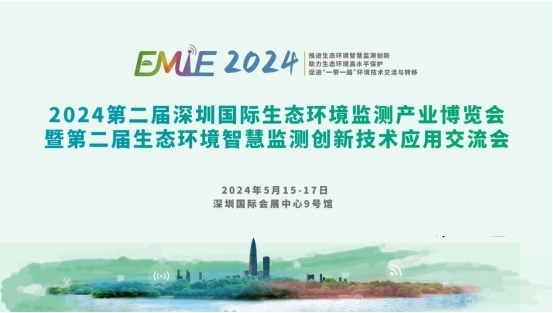 2024深圳环境监测博览会预登记全面开启|展商名单抢先看！邀您共赴环境监测行业盛会！(图1)