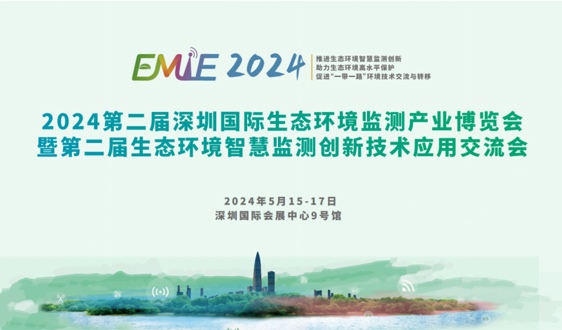 2024深圳环境监测博览会预登记全面开启|展商名单抢先看！邀 - 恒通能机械资讯