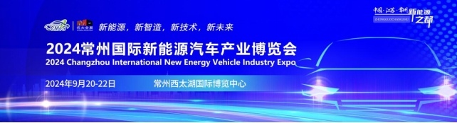 2024常州国际新能源汽车产业博览会9月20-22日盛大举行！(图1)