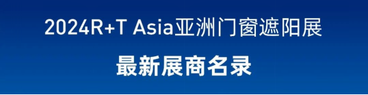 抢先看2024 aisa最新展商名录发布，5.28-30上海虹桥见(图4)