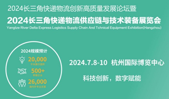 杭州掀起快递物流创新浪潮，2024长三角快递物流展7月共绘智 - 恒通能机械资讯
