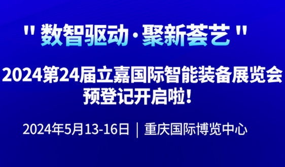 购设备/看新品/听观点，就来5月重庆立嘉展！ - 恒通能机械资讯