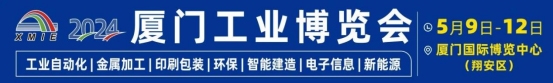 2024，厦门工博会以创新破万“卷”(图1)