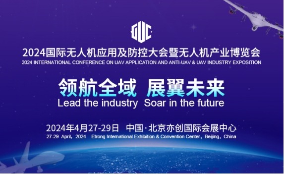 2024国际无人机应用及防控大会4月27日在京开幕(图1)