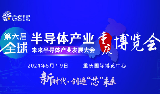 参会报名 | 2024成渝集成电路产业峰会暨GSIE 2024同期会议强势来袭！ - 恒通能机械资讯