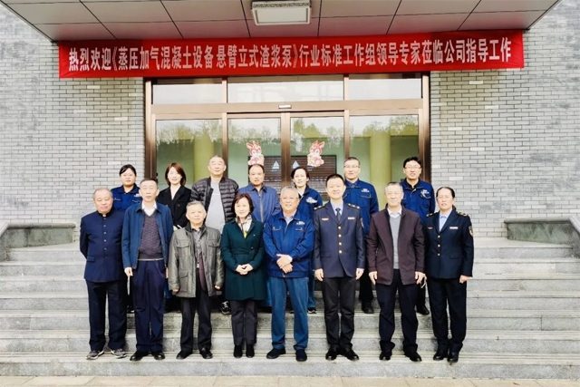 《蒸压加气混凝土设备 悬臂立式渣浆泵》行业标准项目工作会议召开(图2)