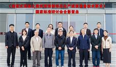 《装配式建筑用混凝土板材生产成套装备技术要求》国家标准项目研讨会顺利召开 - 恒通能机械资讯