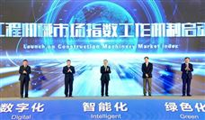 “工程机械市场指数”工作机制正式启动！ - 恒通能机械资讯