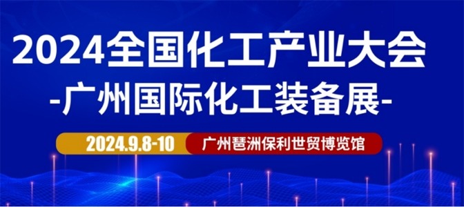 火热来袭！2024广州国际化工装备展将于9月盛大召开(图1)