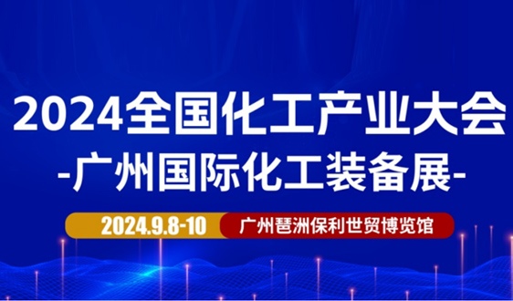 火热来袭！2024广州国际化工装备展将于9月盛大召开 - 恒通能机械资讯
