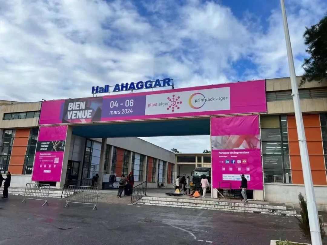 宝捷亮相 | 第八届阿尔及尔塑料印刷包装展(图1)