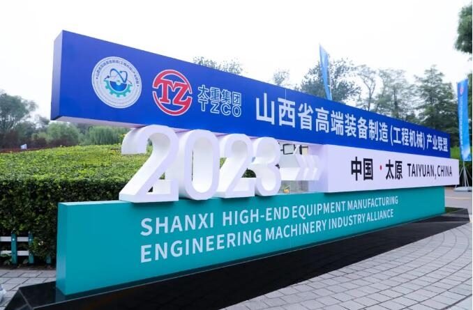 山西省高端装备制造（工程机械）产业联盟成立(图1)