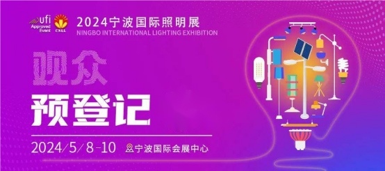 宁波国际照明展开幕进入倒计时，观众预登记火热进行中(图2)