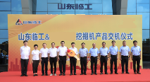 强强联合再谱新篇！山东临工与江苏某集团大客户挖掘机交机(图1)