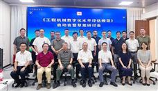 《工程机械数字化水平评估规范》团体标准启动会暨草案研讨会 - 恒通能机械资讯