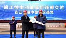 徐工纯电动堆高机交付中哈国际物流！ - 恒通能机械资讯