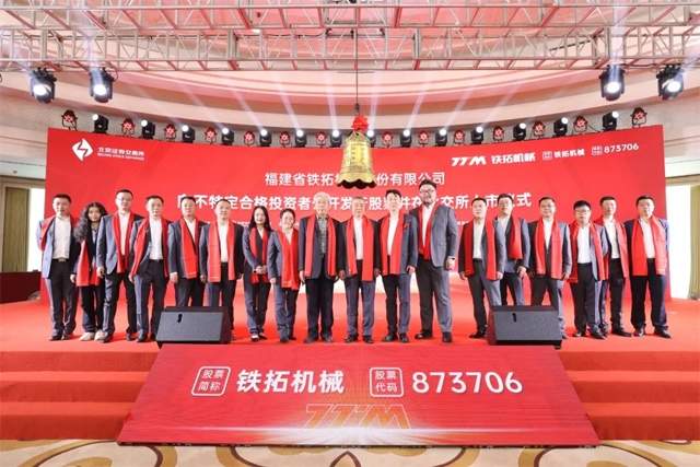 泉州民营经济发展又一盛事！铁拓机械在北交所成功上市(图1)