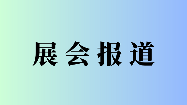 汇聚全球装备，展示中国智造|2024第12届常州国际工业装备 - 恒通能机械资讯