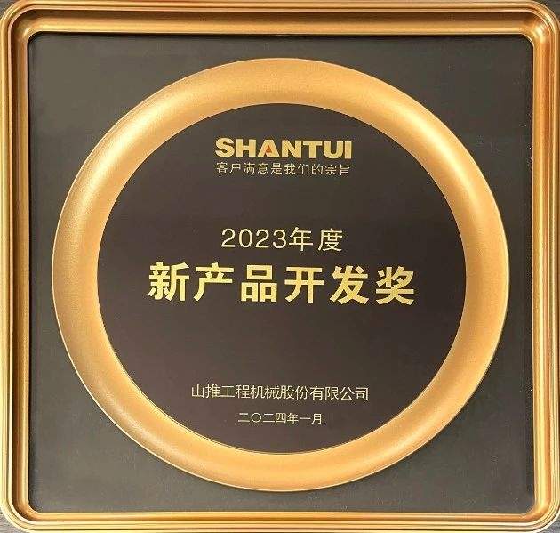 瓦轴集团荣获山推股份2023年度“新产品开发奖”(图2)