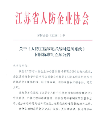 江苏省人防企协《人防工程装配式战时通风系统》立项获批(图1)