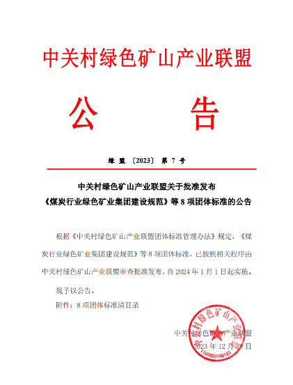 中关村绿色矿山产业联盟8项标准发布实施！(图1)