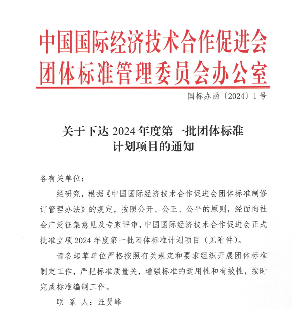 中国国际经济技术合作促进会下达今年第一批团标计划项目(图1)