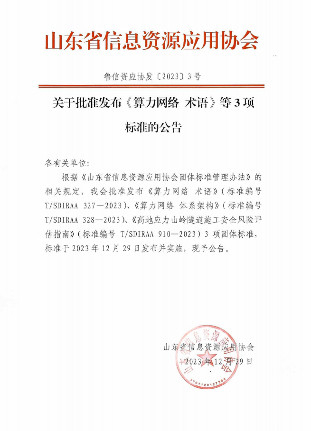 山东省信息资源应用协会《算力网络 术语》等3项标准施行(图1)