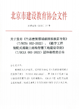 有关生态建筑领域碳排放核算、智慧工地建设标准发布(图1)