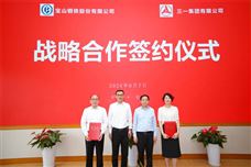 三一集团与宝钢股份签署战略合作深化协议并为联合实验室揭牌 - 恒通能机械资讯