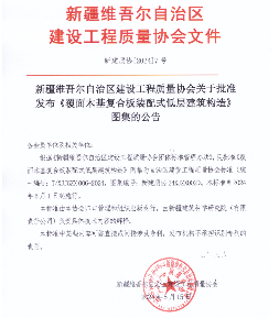 《覆面木基复合板装配式低层建筑构造》图集发布(图1)