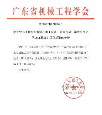 广东省机械工程学会有关数控细微深孔加工装备标准实施(图1)