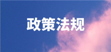 2024年4月1日开始施行 全国重要新规一览 - 恒通能机械资讯