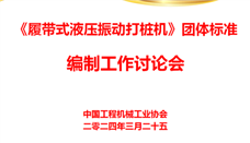 《履带式液压振动打桩机》团体标准编制工作讨论会顺利召开 - 恒通能机械资讯