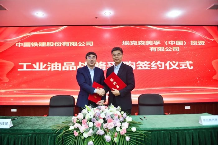 埃克森美孚中国与中国铁建签署工业油品战略采购协议(图1)