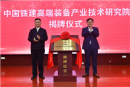 中国铁建高端装备产业技术研究院在铁建重工揭牌成立 - 恒通能机械资讯