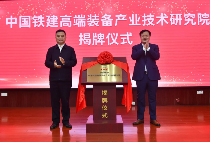 中国铁建高端装备产业技术研究院在铁建重工揭牌成立(图1)