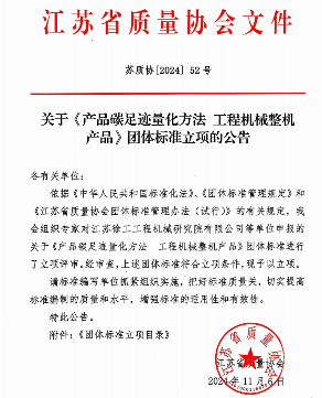 《产品碳足迹量化方法 工程机械整机产品》标准立项(图1)