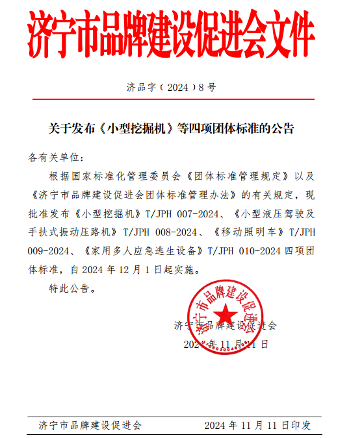 济宁市品牌建设促进会发布《小型挖掘机》等四项标准(图1)