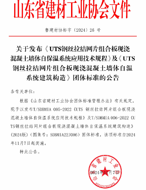 UTS钢丝拉结网片组合板现浇混凝土墙体自保温系统标准发布(图1)