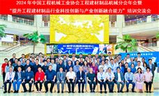 2024工程建材制品机械分会年会暨行业培训交流会在珠海顺利召开 - 恒通能机械资讯