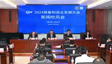 2024装备制造业发展大会新闻吹风会在京