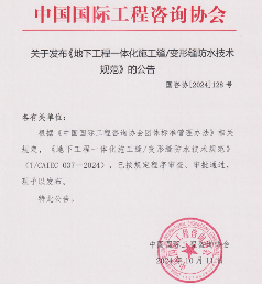《地下工程一体化施工缝/变形缝防水技术规范》发布(图1)