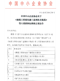 《建筑工程绿色施工监理技术规范》等八项标准立项(图1)