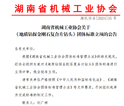 湖南省机械工业协会批准《地质钻探金刚石复合片钻头》立项(图1)