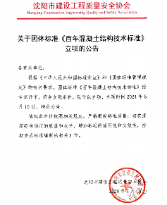 沈阳市建设工程质量安全协会批准《百年混凝土结构技术标准》立项(图1)